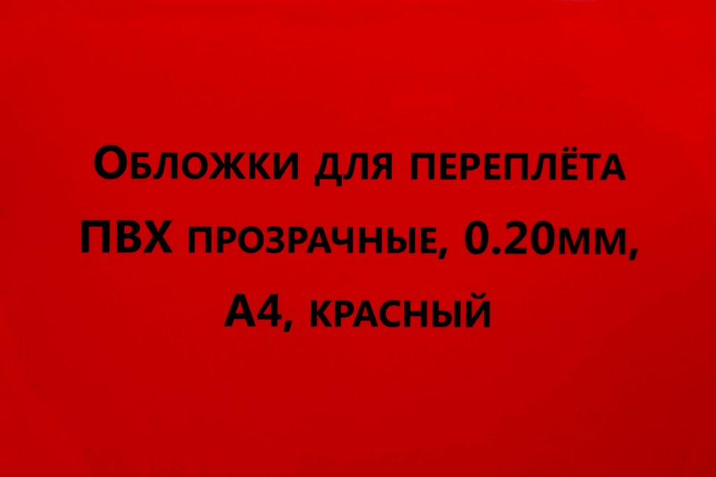 Обложки А4 прозрачные красные 200 мкм РеалИСТ (100 шт)