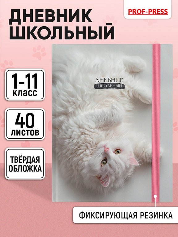 Дневник школьный твердая обложка, выбор. лак, мат. ламин. "Нежный котик - 2" 40л.