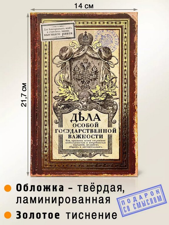 Ежедневник недатированный "Дела особой государственной важности" Бюро Находок
