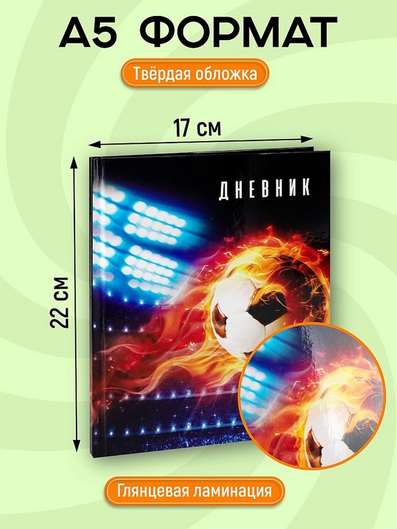 Дневник для мл/кл. твердая обложка, глян. ламинация "Футбол новый"