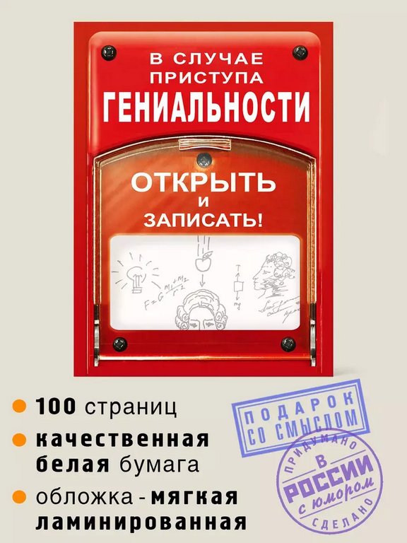 Блокнот "В случае приступа гениальности" А6, 50 листов