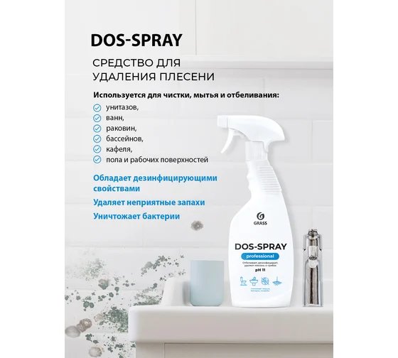 Средство для сантехники "Для удаления плесени и грибка" 600мл GRASS DOS-SPRAY