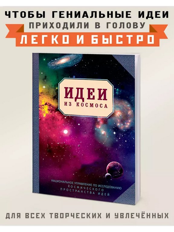 Блокнот "Идеи из космоса" А6 Бюро Находок