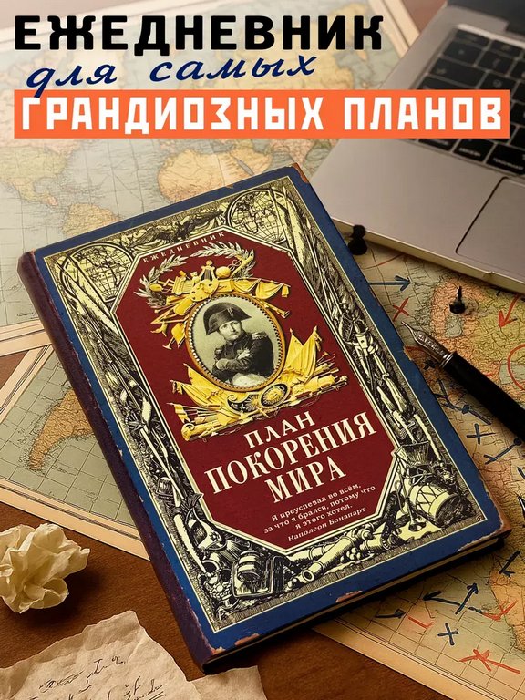 Ежедневник недатированный "План покорения мира" Бюро Находок