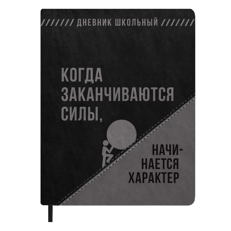 Дневник школьный твердая обложка с поролоном, кожзам "Фразы с характером" 48л. Феникс+