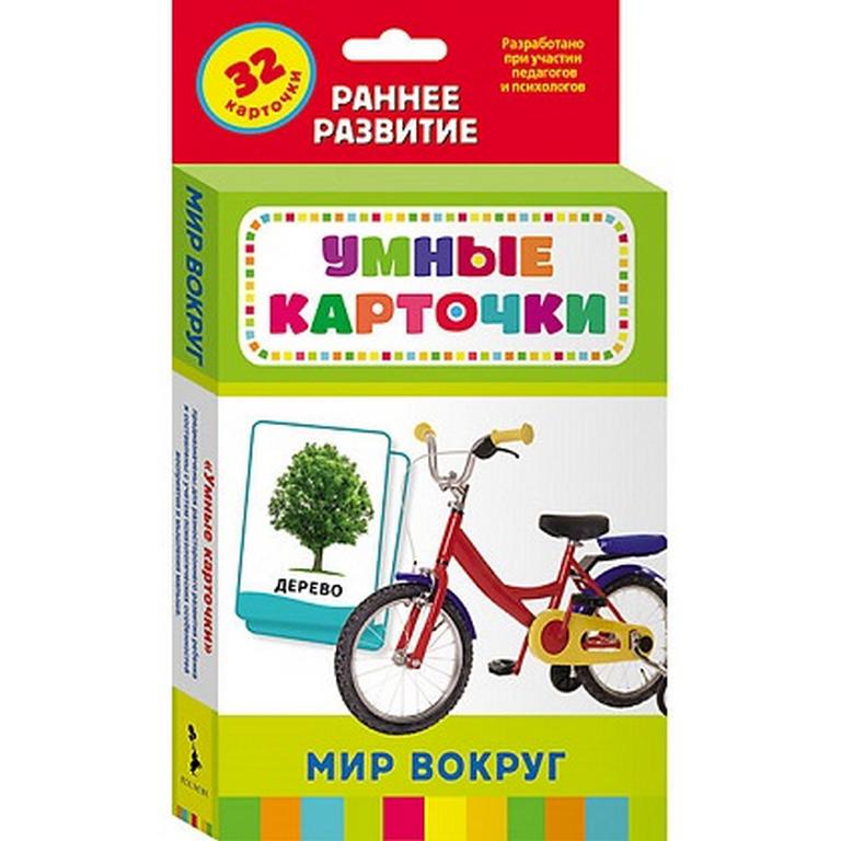 Дидактические карточки Умные карточки 0+ "Мир вокруг" Росмэн