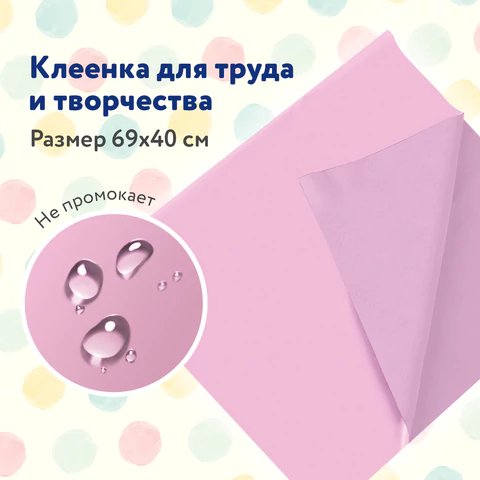Клеёнка д/труда ПВХ 69х40см розовая Пифагор