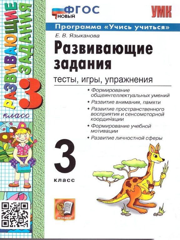Тетрадь для обучения "Развивающие задания 3 класс" Тесты, игры, упражнения. ФГОС