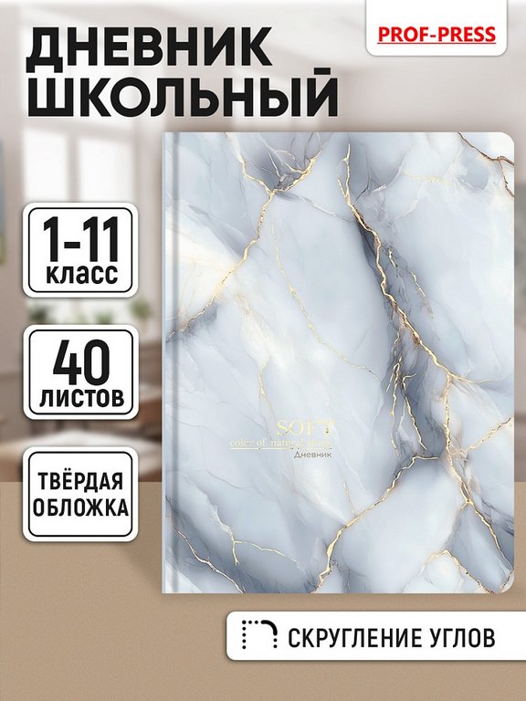 Дневник школьный твердая обложка, матовая ламинация "Нежный мрамор - 3" 40л.