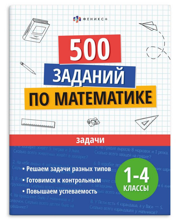Книга для обучения 500 заданий по математике 1-4 кл. "Задачи" Феникс+