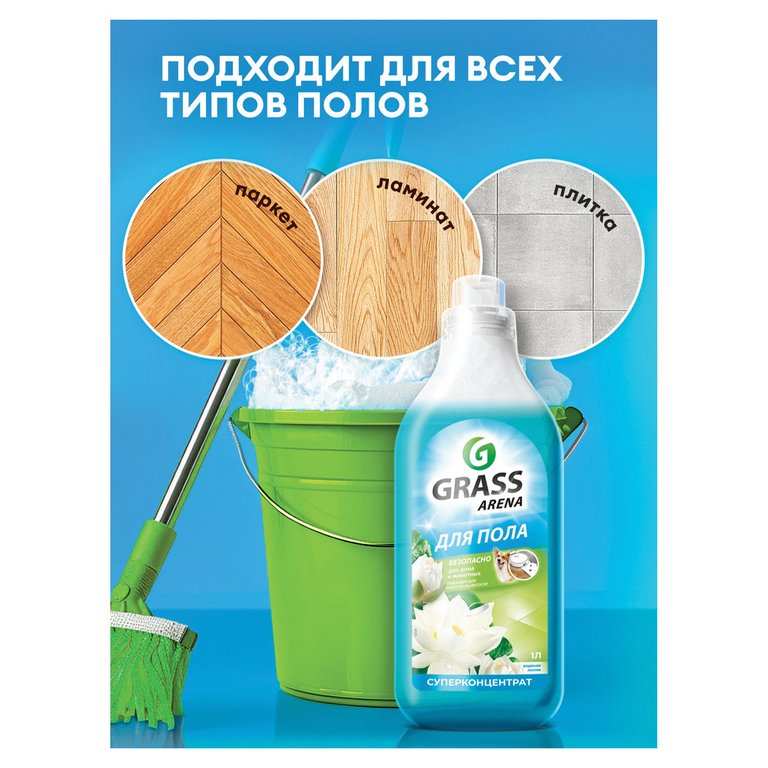 Средство для мытья полов GRASS ARENA "Водяная лилия", 1000 мл суперконцентрат с полирующим эффектом
