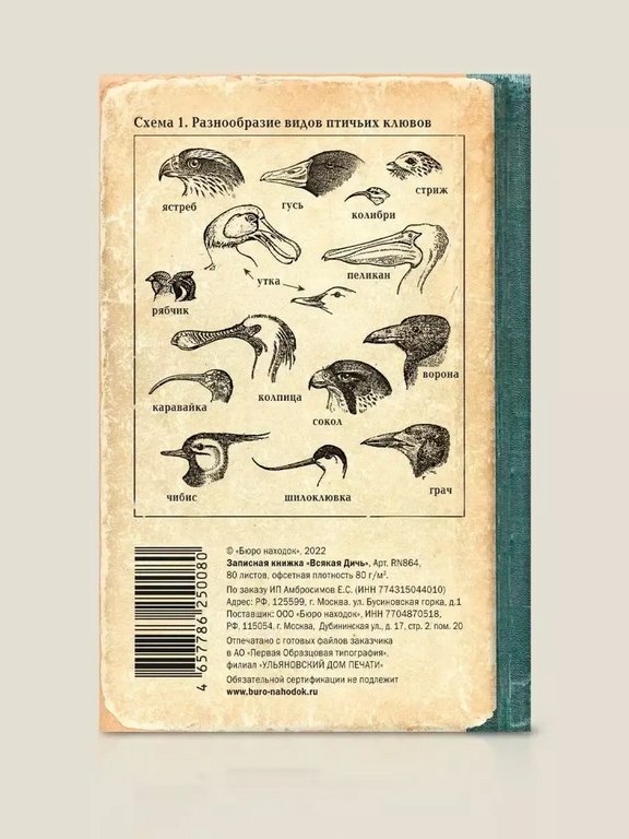 Записная книжка А5 "Всякая дичь" Бюро Находок