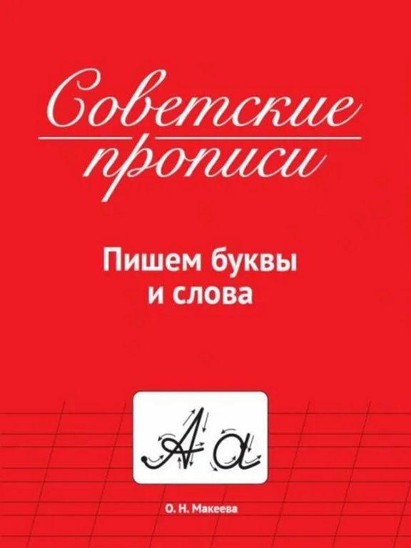 Пропись советская "Пишем буквы и слова" ПРОФ-пресс