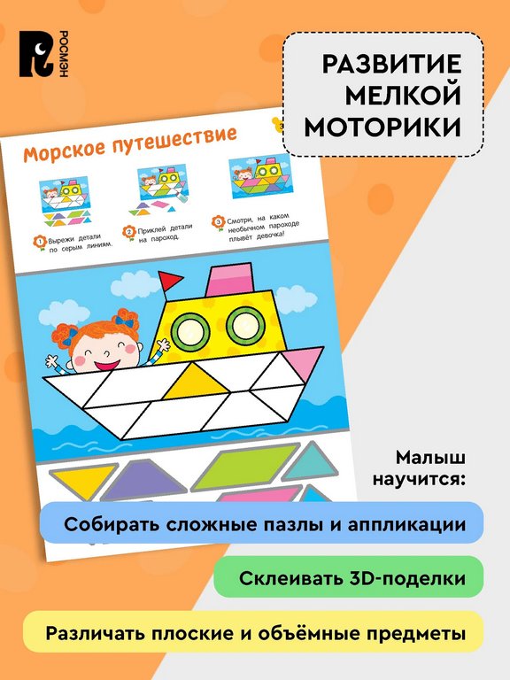Аппликация из бумаги Вырезалки "Учимся делать 3D — поделки" 5+ Росмэн