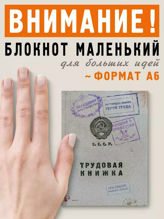 Блокнот "Трудовая книжка" А6 Бюро Находок