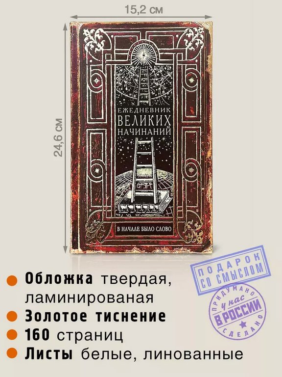 Ежедневник недатированный "Великих начинаний" Бюро Находок