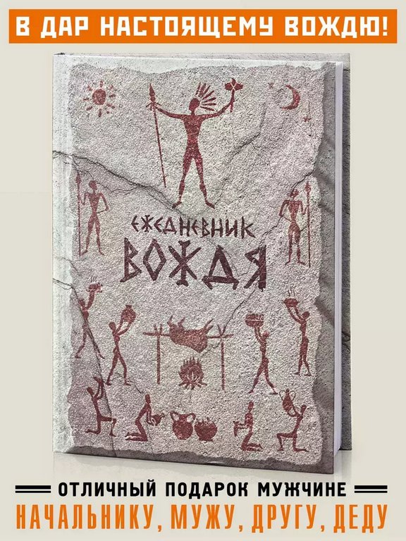 Ежедневник недатированный "Вождя" Бюро Находок