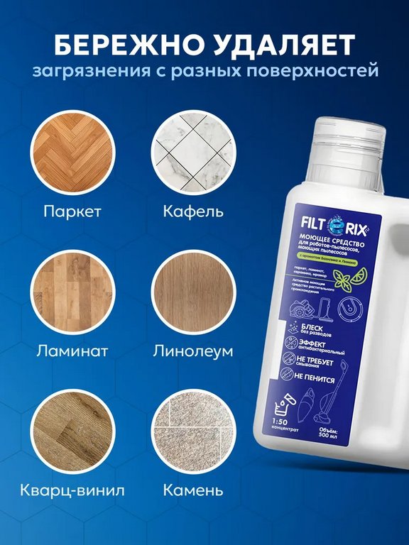Средство моющие для роботов-пылесосов и моющих пылесосов с ароматом базилика 500мл FILTERIX