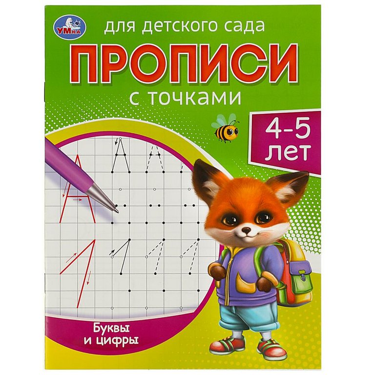 Пропись для детского сада "Буквы и цифры" Умка 4-5 лет