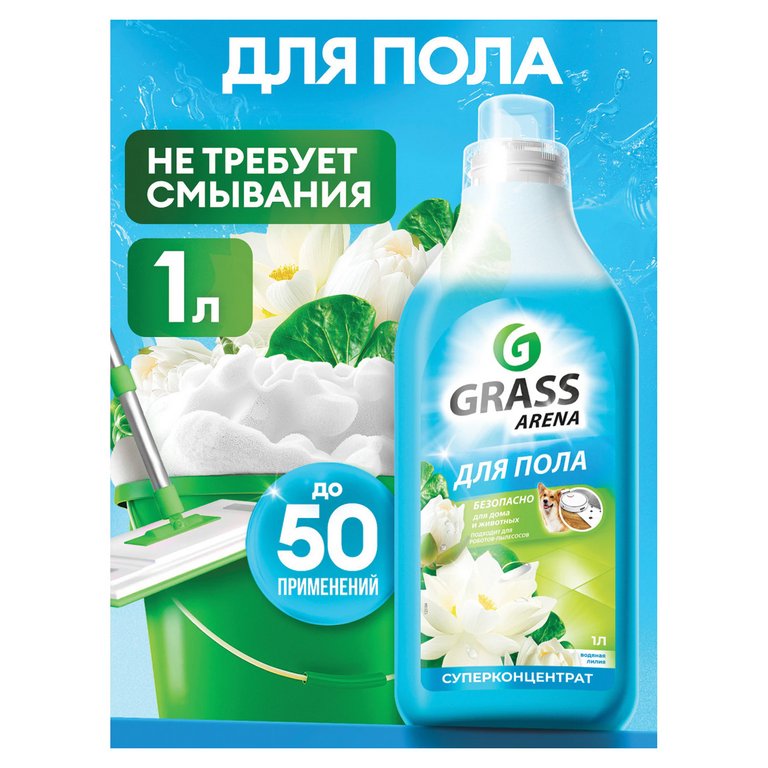 Средство для мытья полов GRASS ARENA "Водяная лилия", 1000 мл суперконцентрат с полирующим эффектом