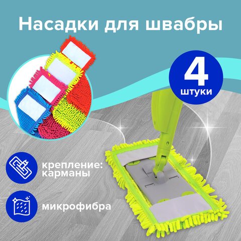 Моп для швабры (микрофибра, букли/синель) 42*12 см, карман, комплект 4 шт, LAIMA