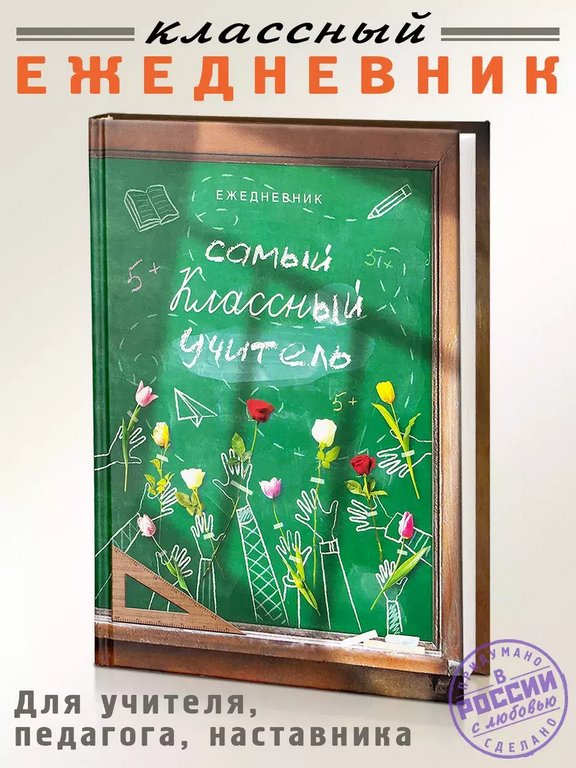 Ежедневник недатированный "Самый классный учитель" Бюро Находок