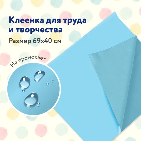 Клеёнка д/труда ПВХ 69х40см голубая Пифагор