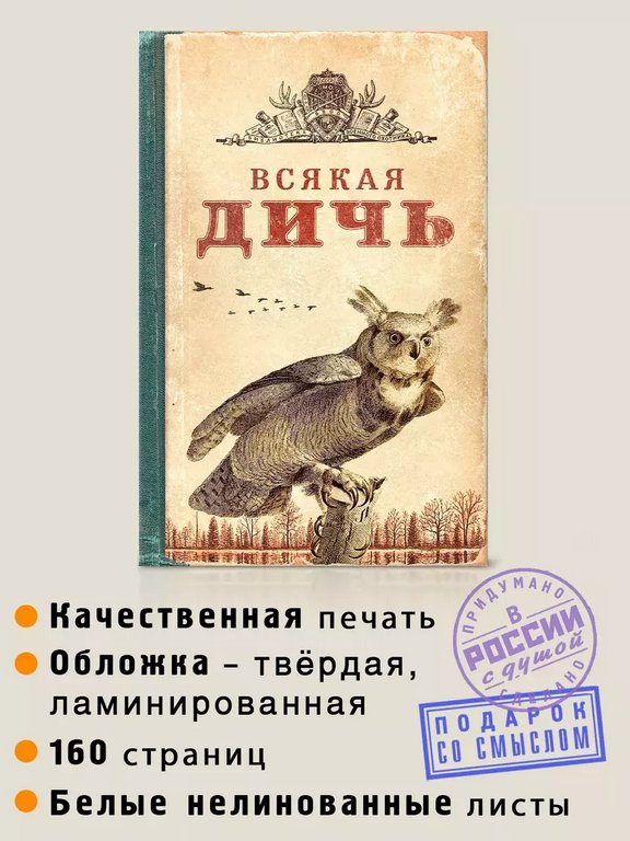 Записная книжка А5 "Всякая дичь" Бюро Находок