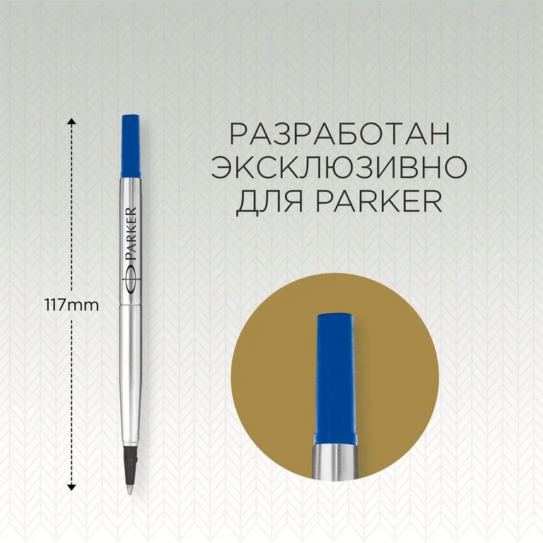 Стержень роллер 116мм Parker  синий М (2шт/уп)