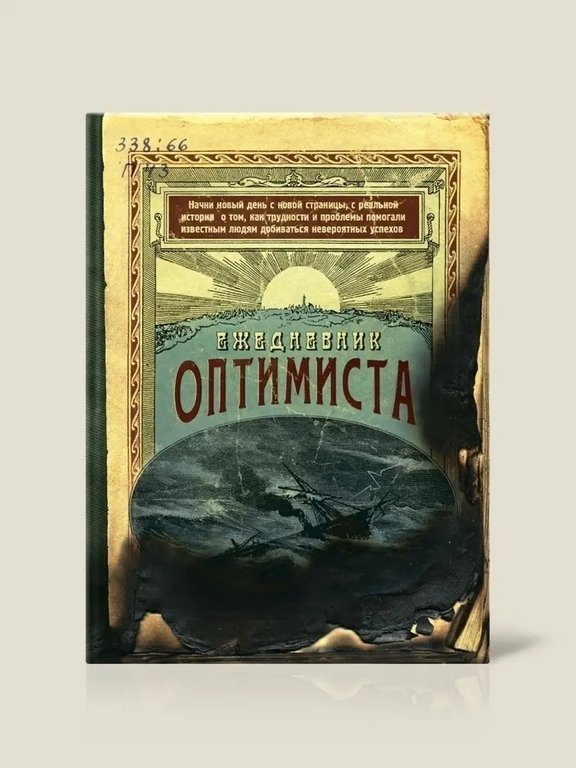 Ежедневник недатированный "Оптимиста" Бюро Находок