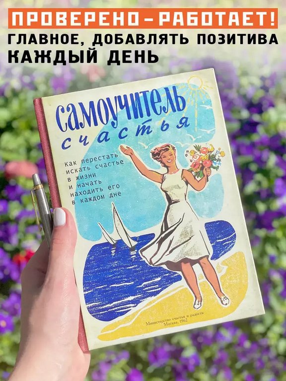 Ежедневник недатированный "Самоучитель Счастья" Бюро Находок