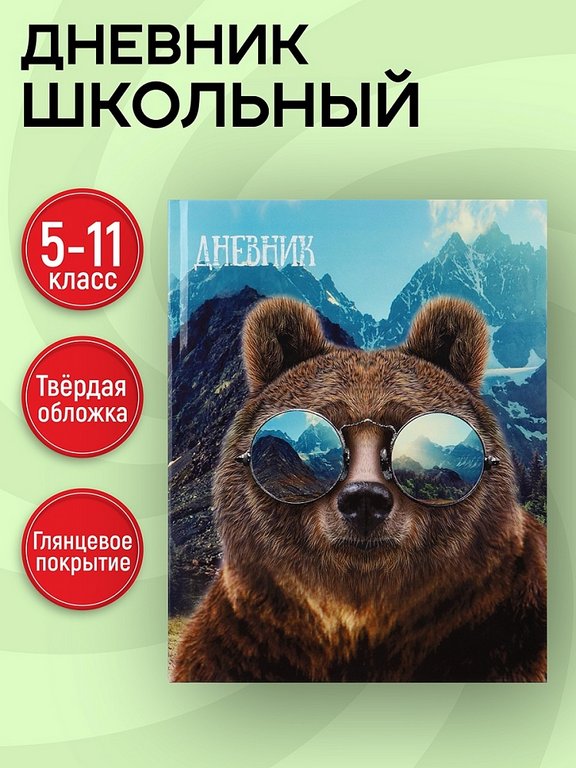 Дневник для ст/кл. твердая обложка, глян. ламин. "Медведь в очках"