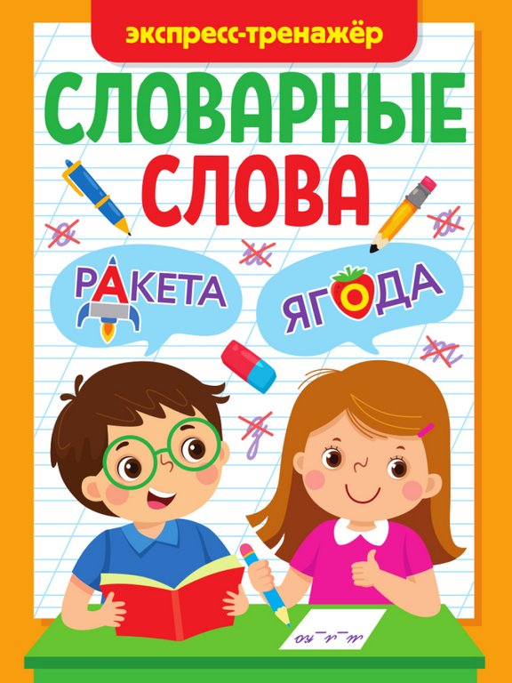 Тетрадь для обучения "Экспресс-тренажер" 6-9 лет ПРОФ-пресс