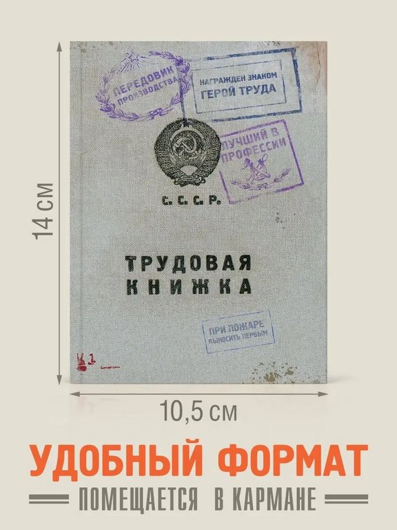 Блокнот "Трудовая книжка" А6 Бюро Находок