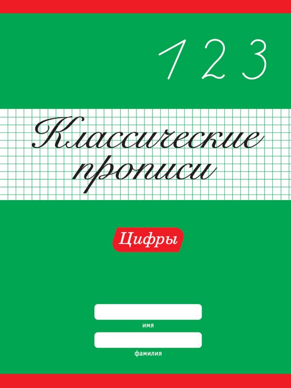 Пропись классическая "Цифры" А4, 8л ПРОФ-пресс