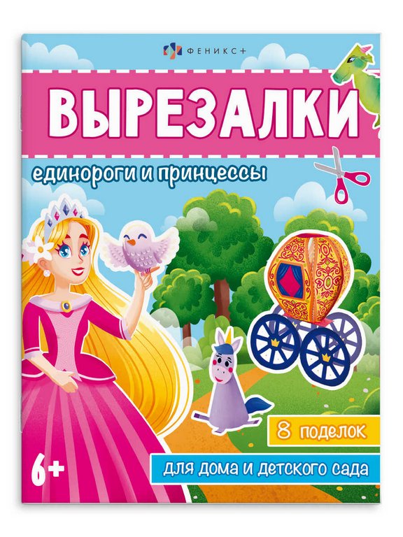 Аппликация из бумаги Вырезалки "Единороги и принцессы" Феникс+