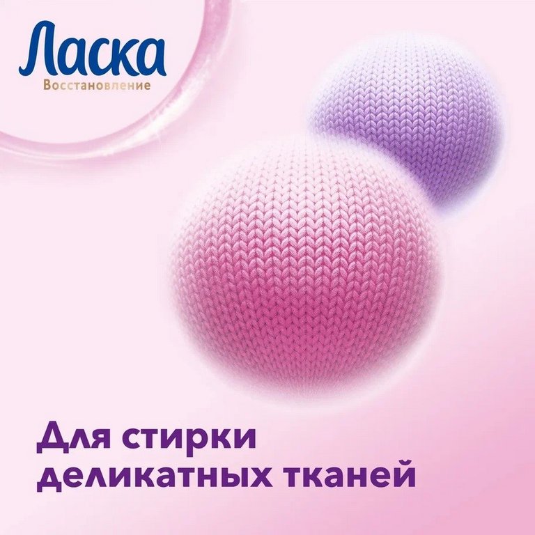 Средство моющее Ласка "Шерсть и Шелк", 1л (для стир. машин и ручной стирки)