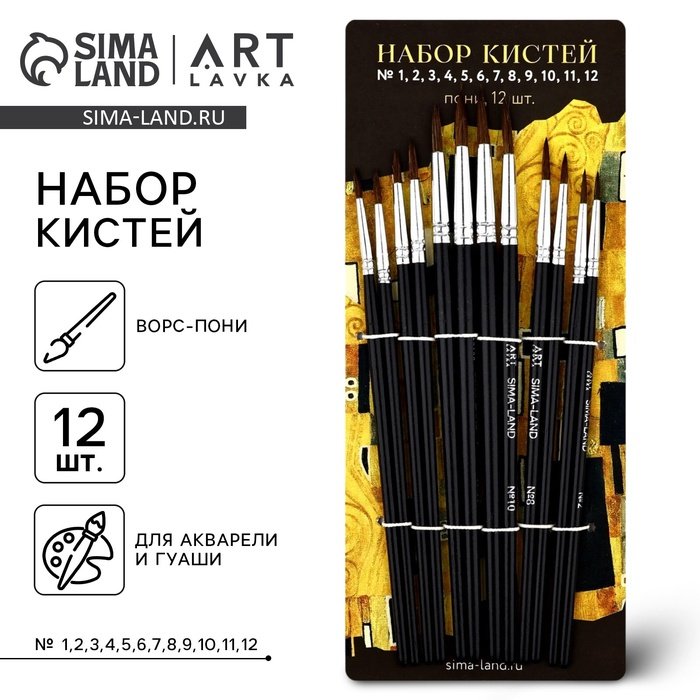 Кисти в наборе 12 шт (пони №1,2,3,4,5,6,7,8,9,10,11,12)  Климт