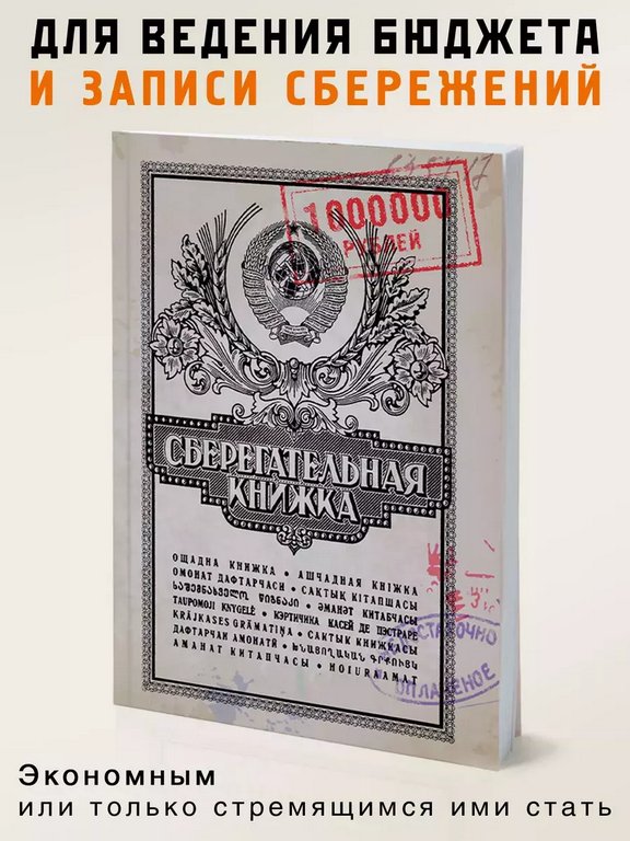 Блокнот "Сберкнижка" Бюро Находок