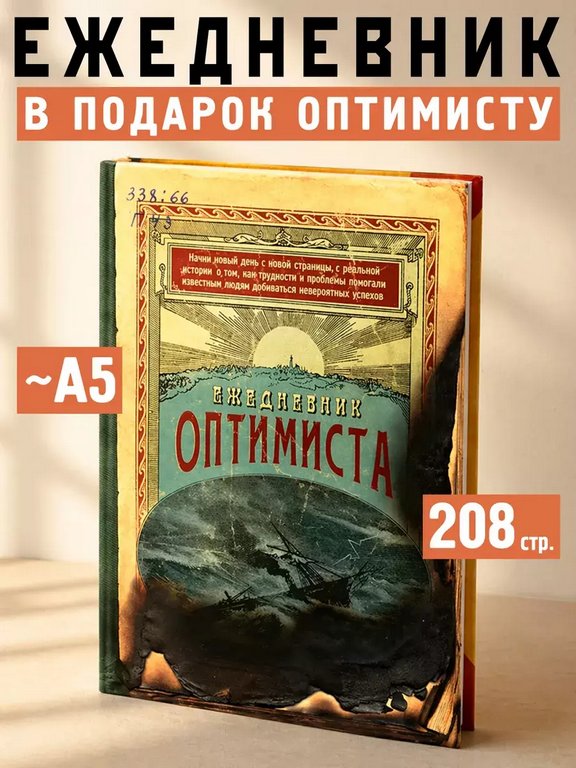 Ежедневник недатированный "Оптимиста" Бюро Находок