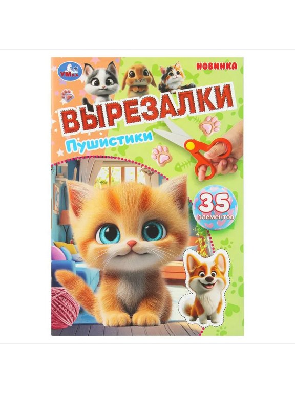 Аппликация из бумаги Вырезалки "Пушистики" Умка