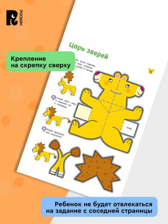 Аппликация из бумаги Вырезалки "Учимся делать 3D — поделки" 5+ Росмэн