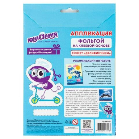 Аппликация фольгой "Дельфинчики" ЮНЛАНДИЯ
