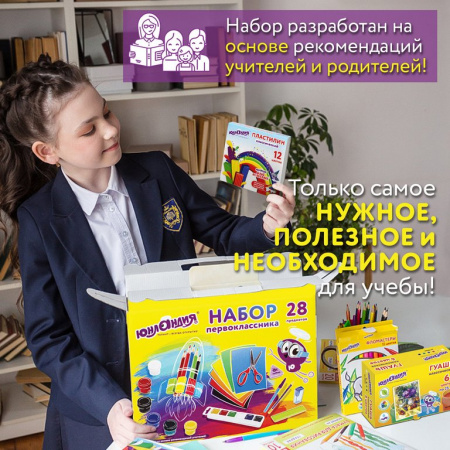 Набор школьный в подарочной коробке "Первоклассник", 28 предметов, Юнландия