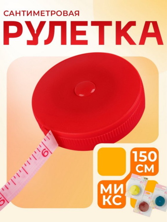 Сантиметр портняжный 1,5м (рулетка)