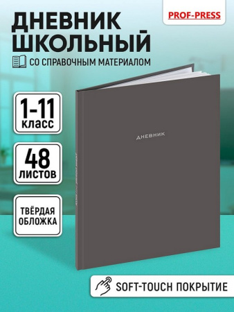Дневник школьный твердая обложка, матовая ламинация "Лаконичный дизайн - 3" 48л.