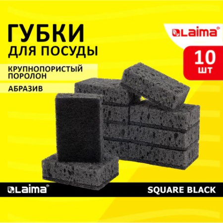 Губка для посуды поролоновая 95*70*35 мм, 10 шт/уп LAIMA "BLACK" чёрная, крупнопористая