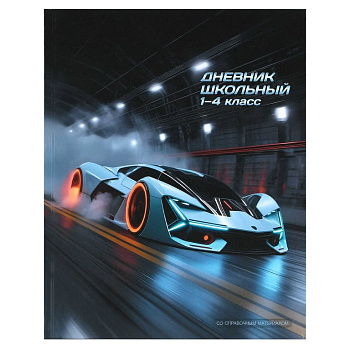 Дневник для мл/кл. твердая обложка, глян. ламинация "Спорткар"  Феникс+