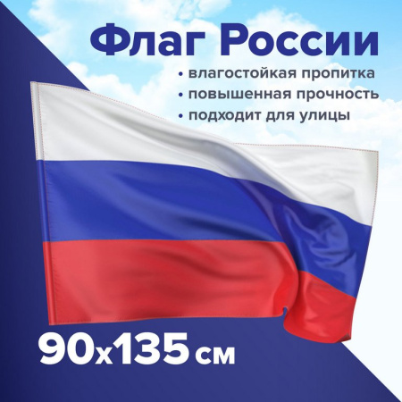 Флаг РФ  (90*135см) синтетический шелк (карман под древко, диаметр древка 3 см)
