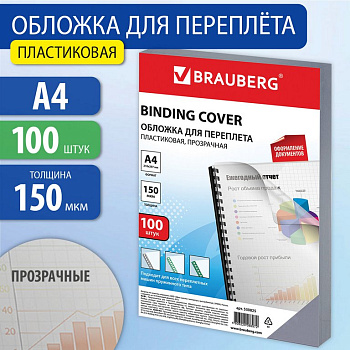 Обложки А4 BRAUBERG прозрачные 150 мкм (100 шт)